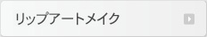 リップアートメイク