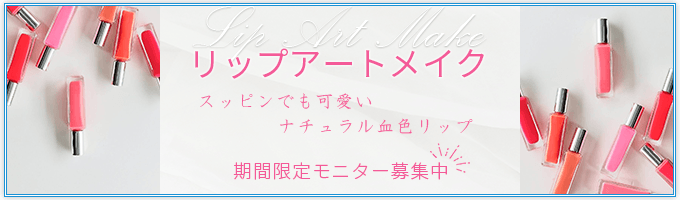 リップアートメイク　期間限定モニター募集中